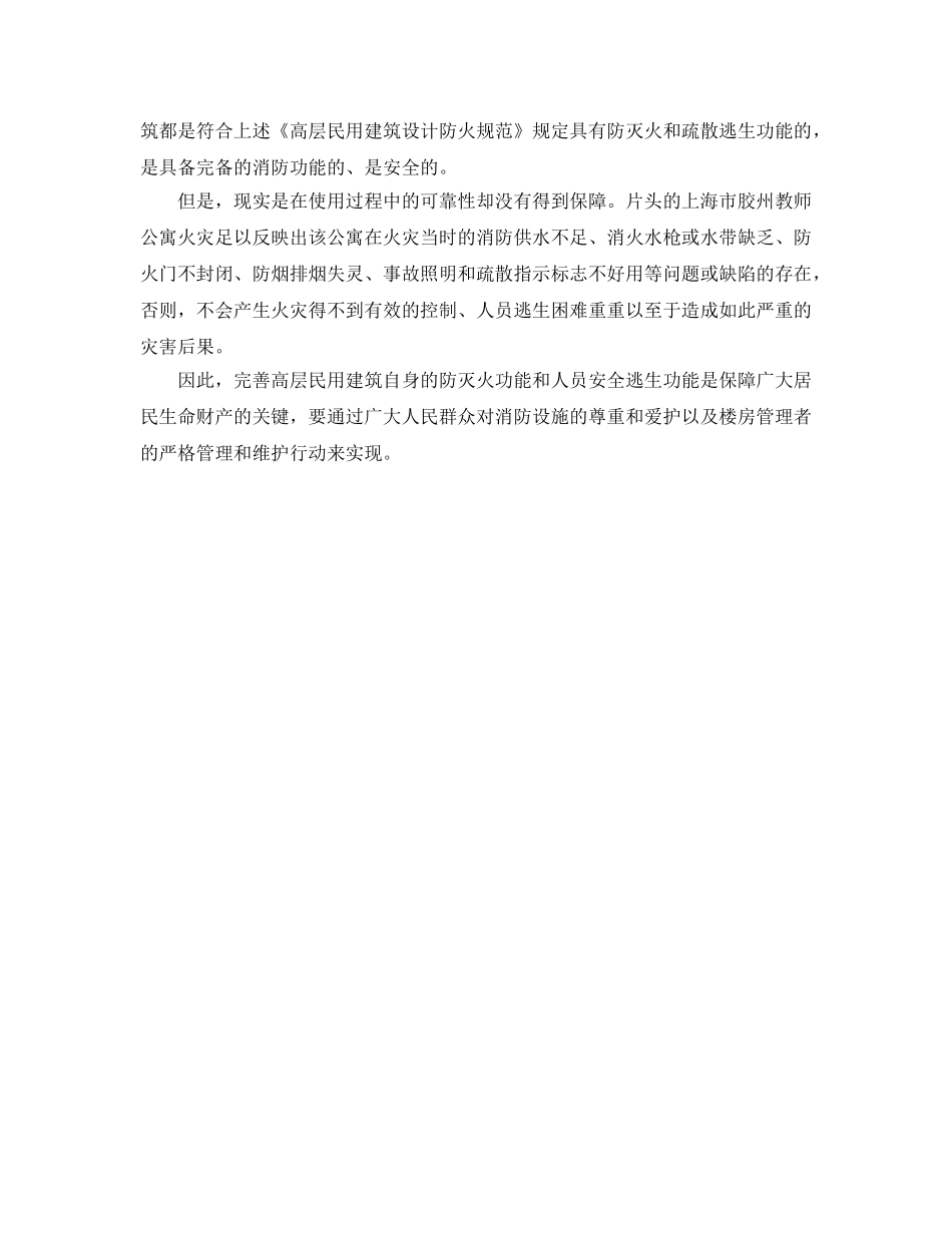 《安全常识-灾害防范》之完善自身功能是高层建筑灭火和人员安全逃生的关键 _第2页