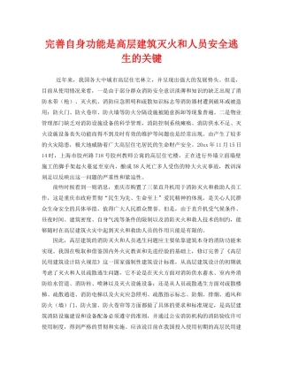 《安全常识-灾害防范》之完善自身功能是高层建筑灭火和人员安全逃生的关键 