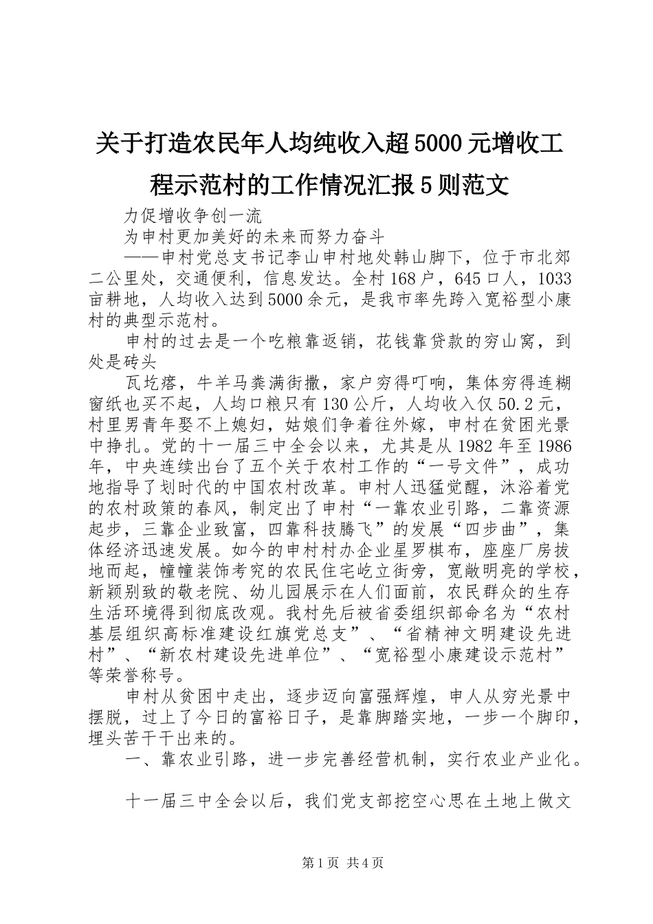 关于打造农民年人均纯收入超5000元增收工程示范村的工作情况汇报5则范文 _第1页