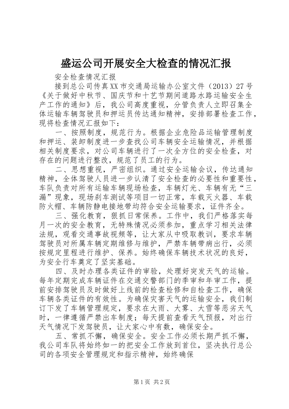 盛运公司开展安全大检查的情况汇报 _第1页