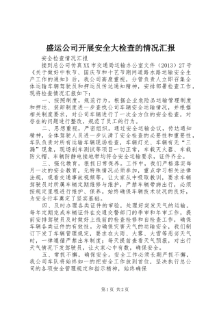 盛运公司开展安全大检查的情况汇报 