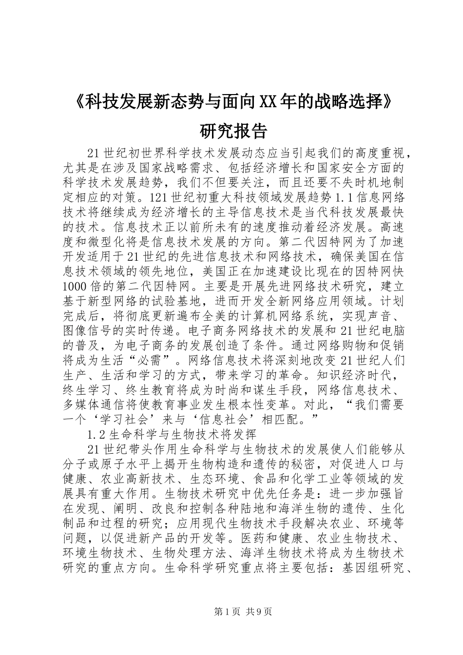 《科技发展新态势与面向XX年的战略选择》研究报告 _第1页