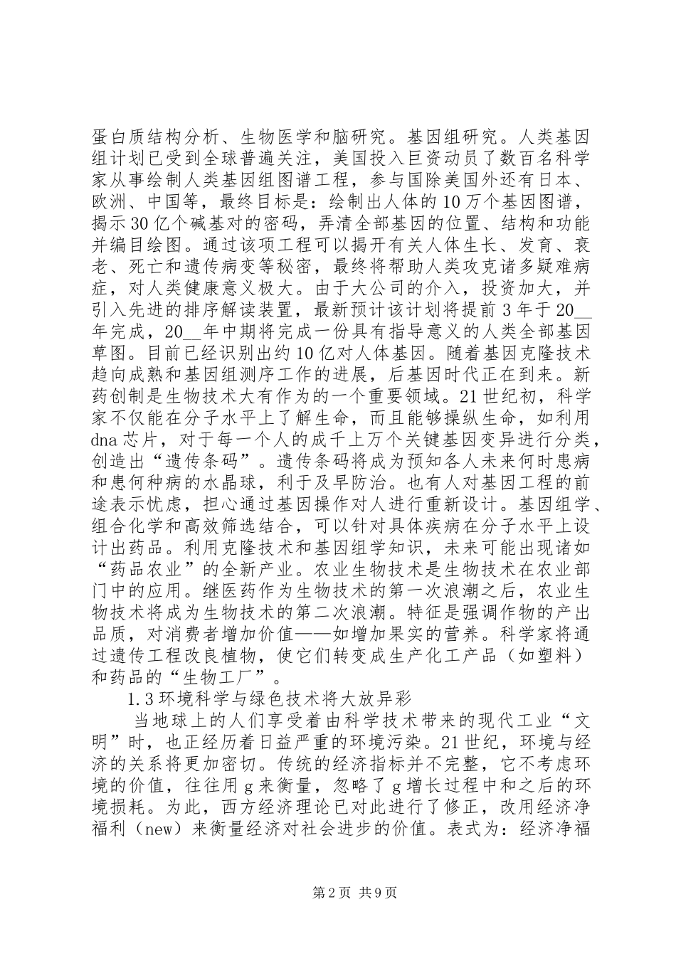 《科技发展新态势与面向XX年的战略选择》研究报告 _第2页