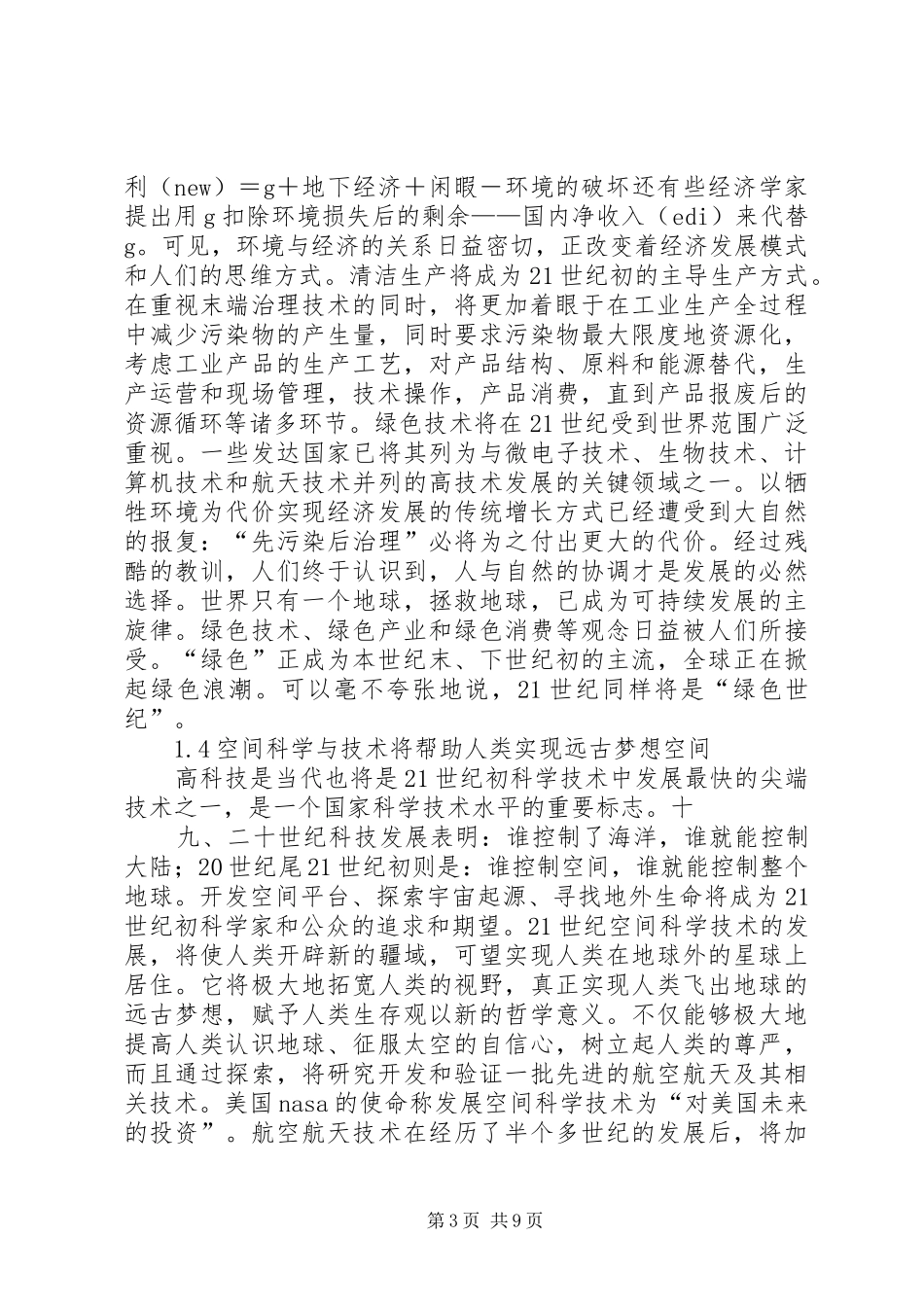 《科技发展新态势与面向XX年的战略选择》研究报告 _第3页