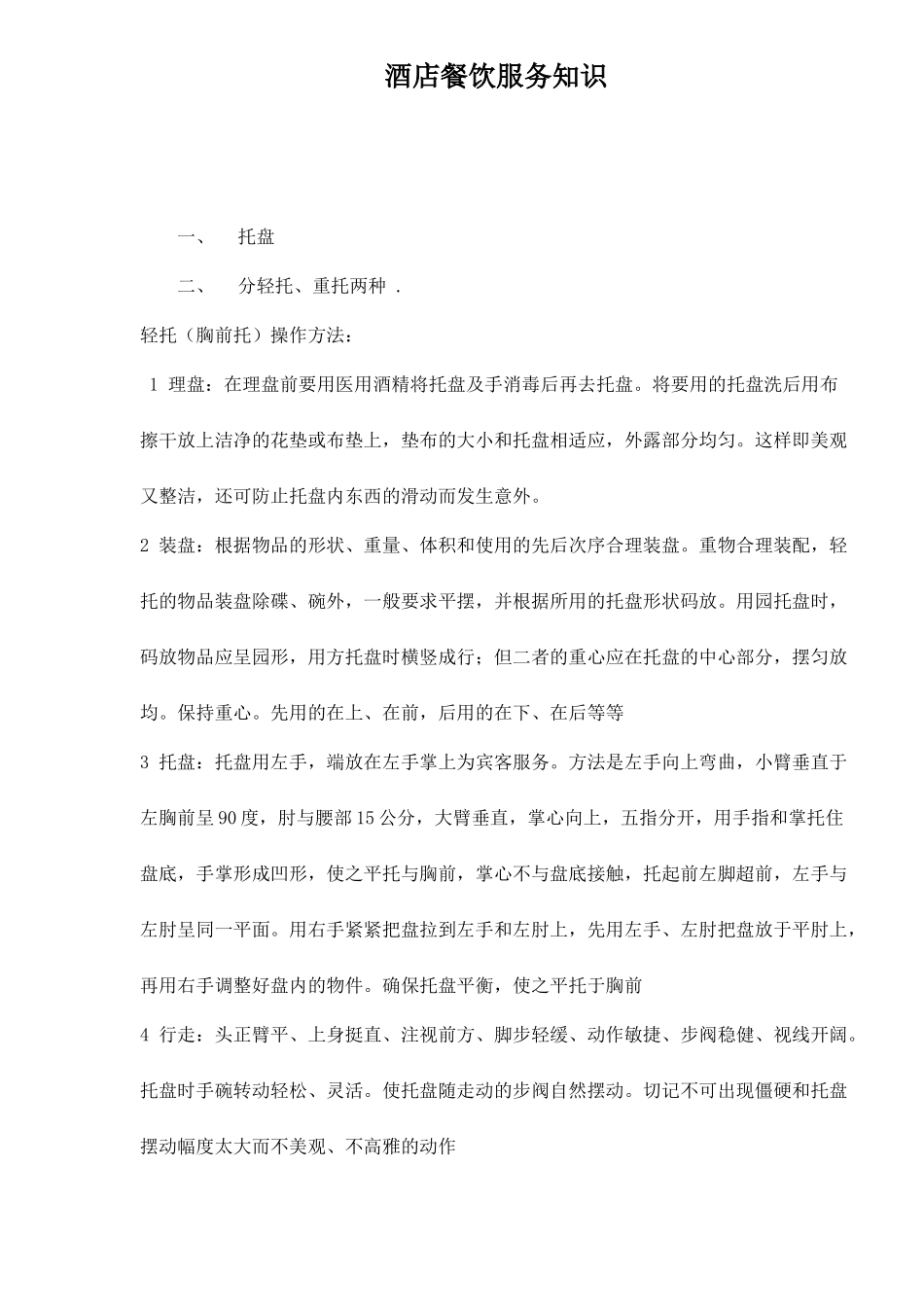 餐饮服务生职位培训_第1页