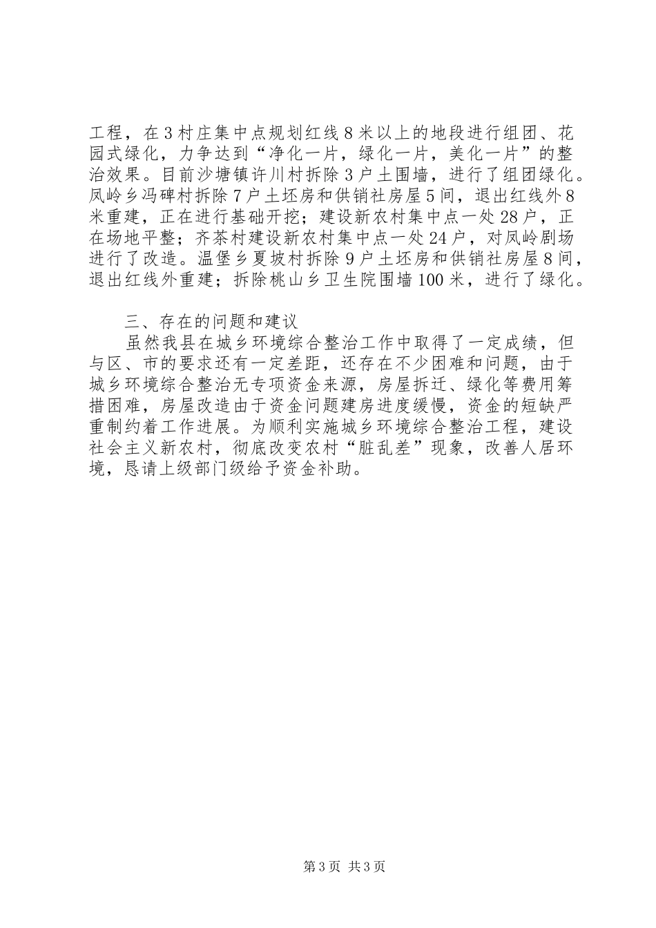 关于铁路沿线环境综合整治进展情况汇报 _第3页
