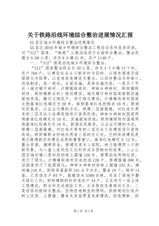 关于铁路沿线环境综合整治进展情况汇报 