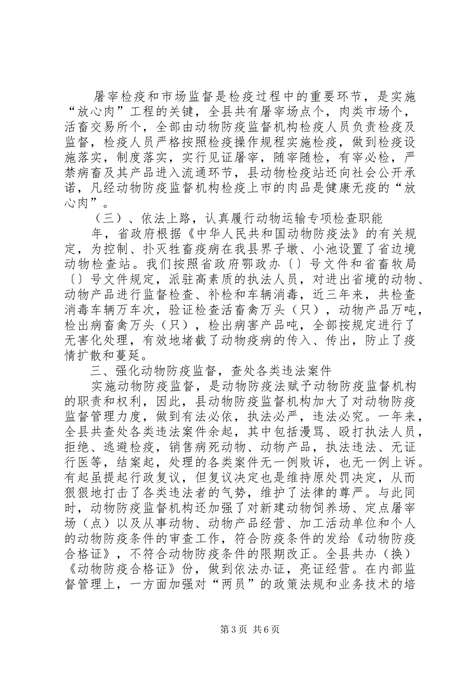 县畜牧局执法情况汇报 _第3页