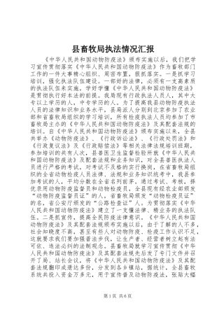 县畜牧局执法情况汇报 