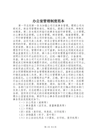 办公室管理规章制度范本 