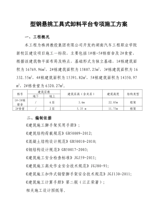 卸料平台专项施工方案