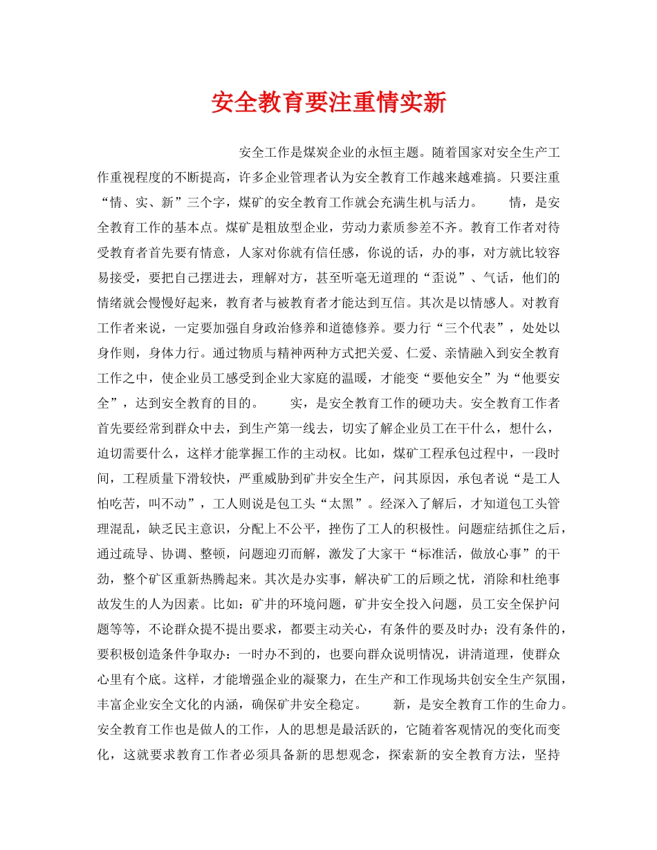 《安全管理》之安全教育要注重情实新 _第1页
