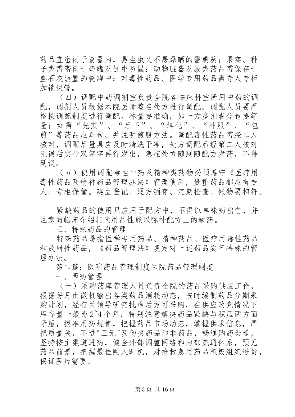 医院管理医院药品管理规章制度_第3页