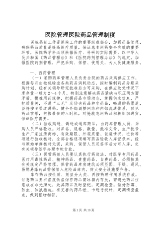 医院管理医院药品管理规章制度