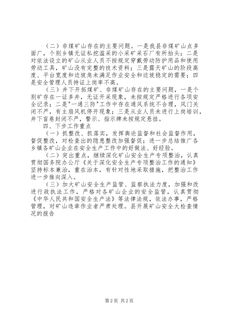 县开展矿山安全大检查情况的报告 _第2页