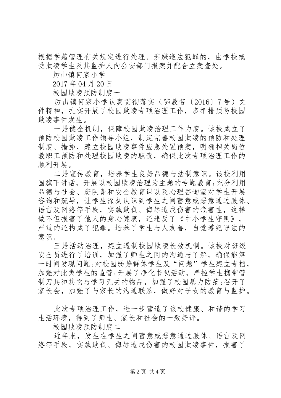 校园欺凌预防和处理规章制度_第2页
