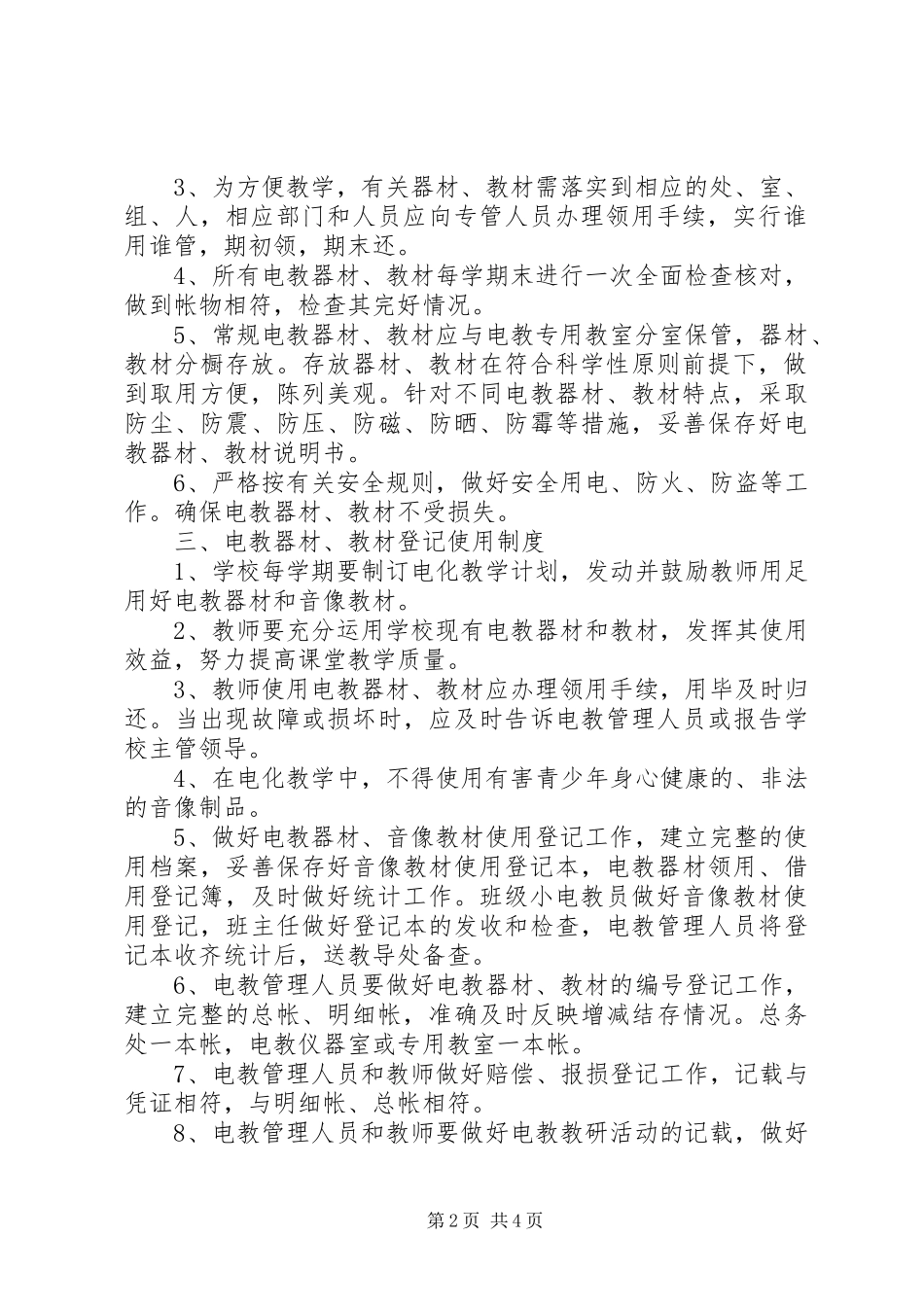 学校电化教育管理规章制度_第2页