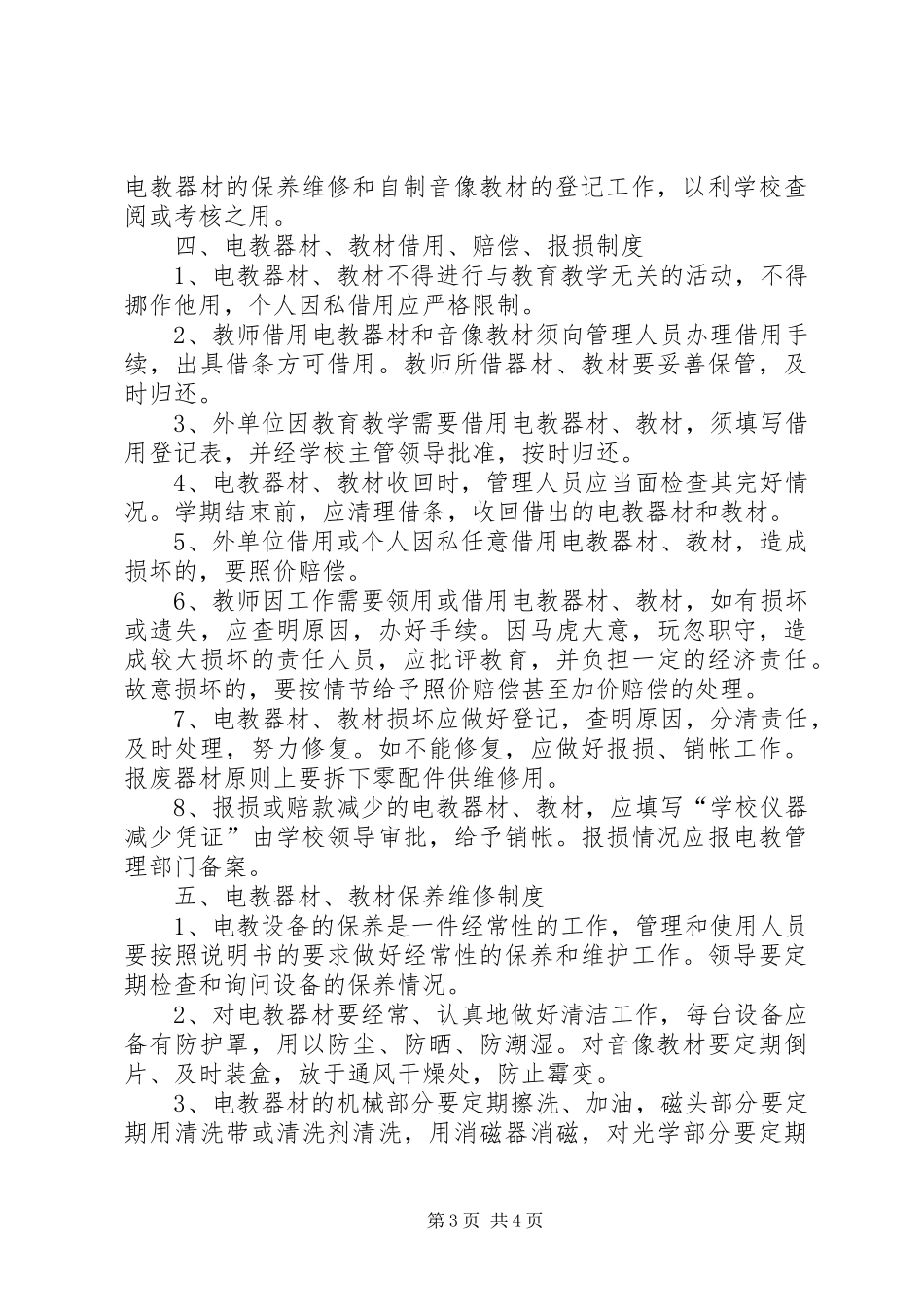 学校电化教育管理规章制度_第3页