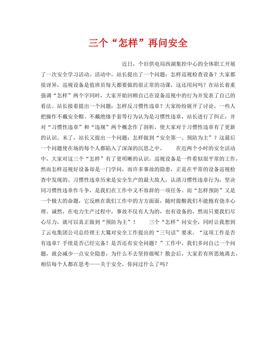 《安全管理》之三个“怎样”再问安全 _第1页