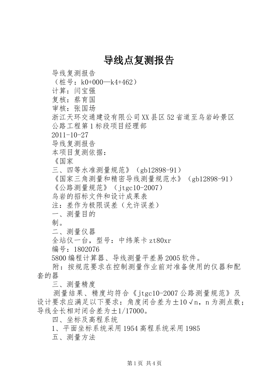 导线点复测报告 _第1页