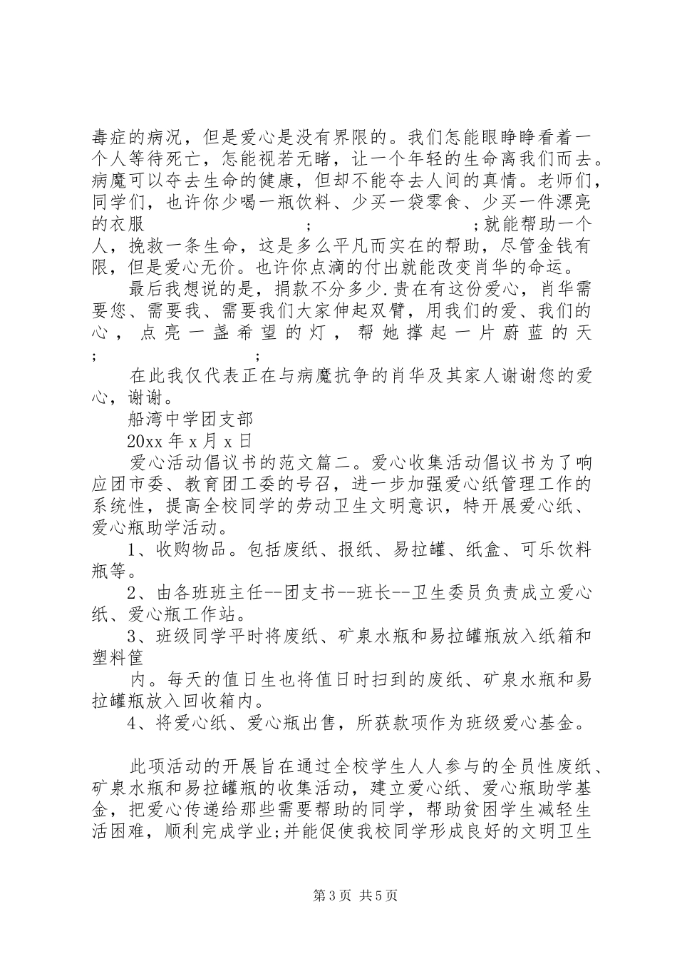 爱心活动倡议书的范文3篇_第3页