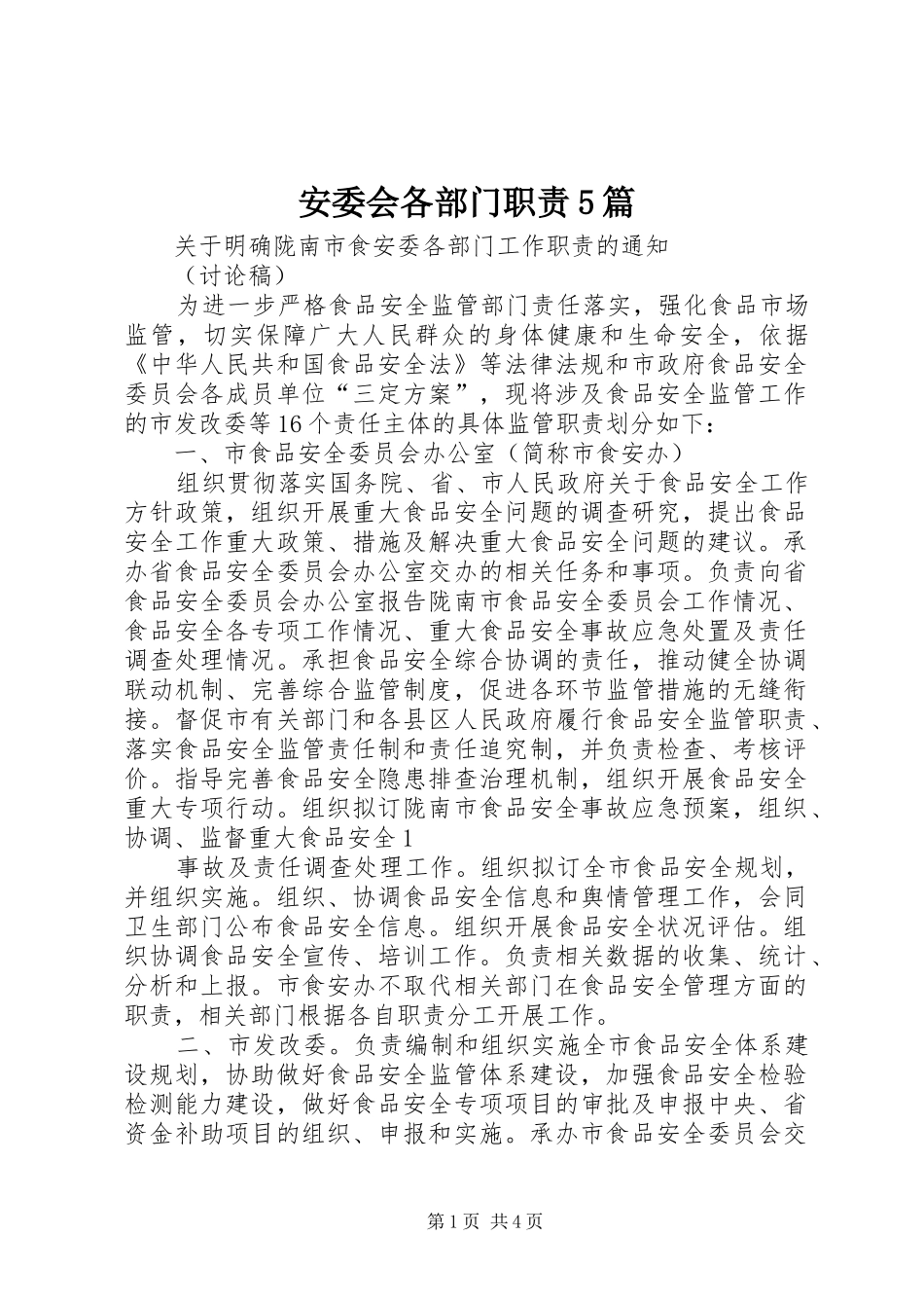 安委会各部门职责要求5篇 _第1页