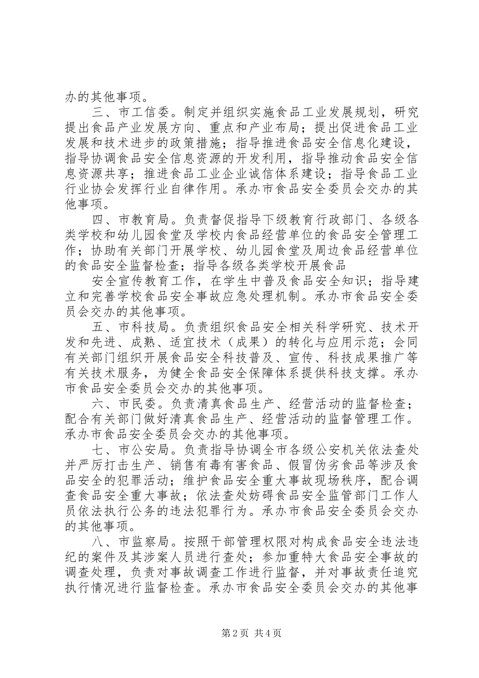 安委会各部门职责要求5篇 _第2页