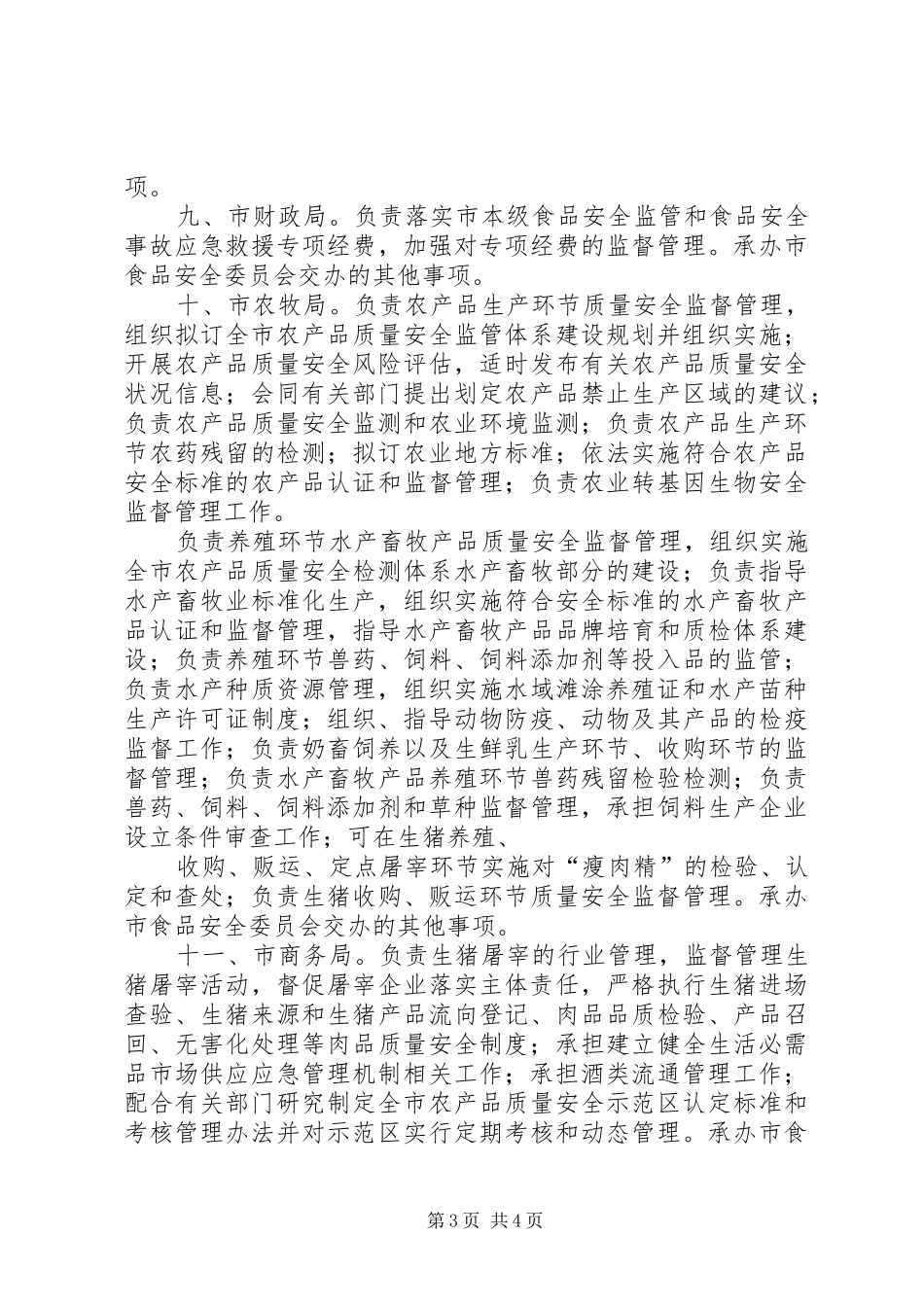 安委会各部门职责要求5篇 _第3页