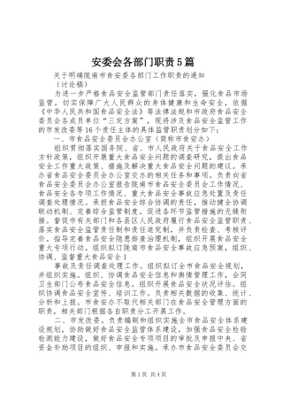 安委会各部门职责要求5篇 