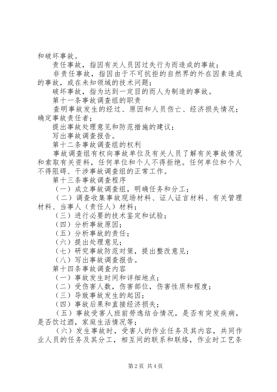 事故、事件报告、调查与分析规章制度 _第2页