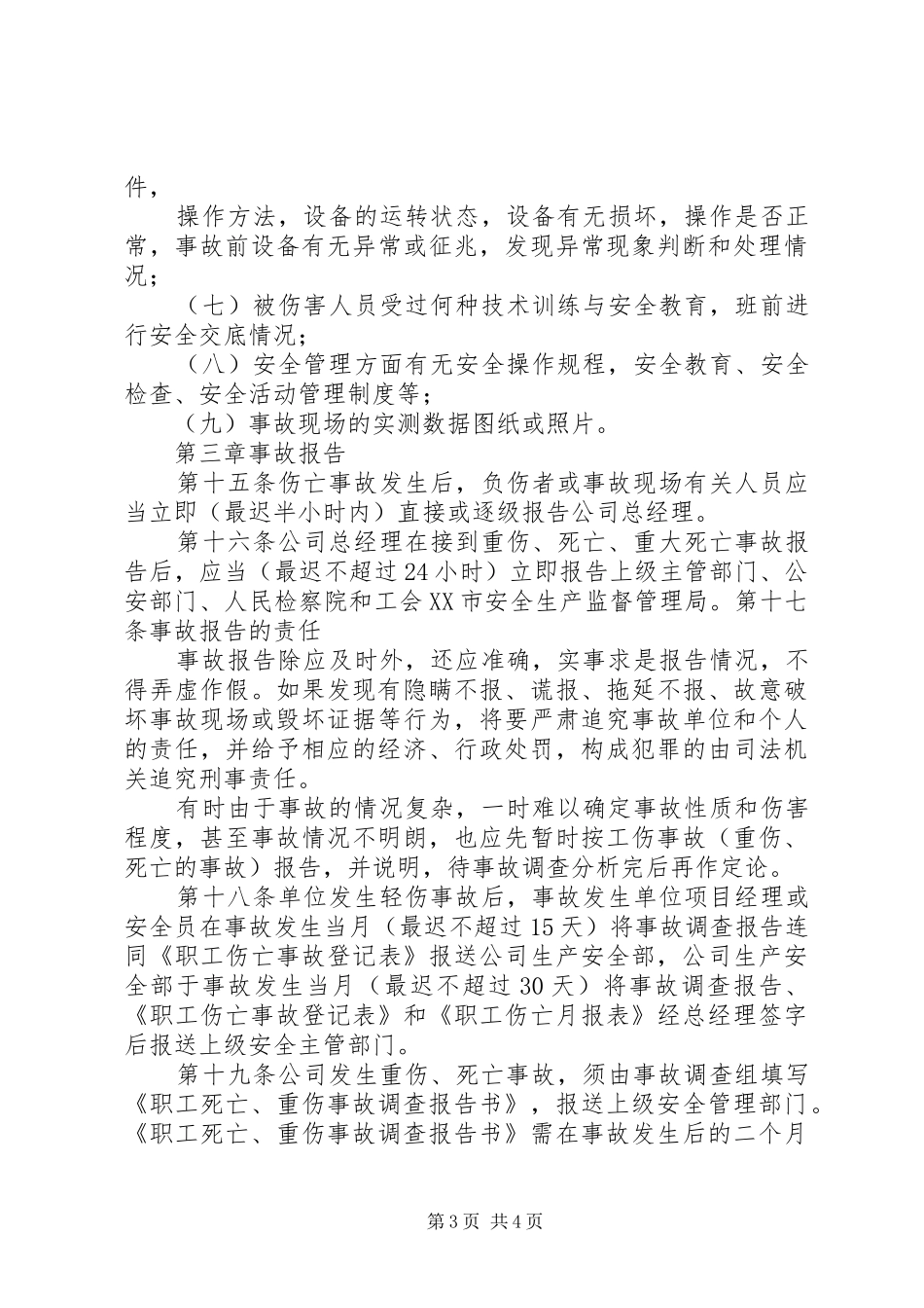 事故、事件报告、调查与分析规章制度 _第3页