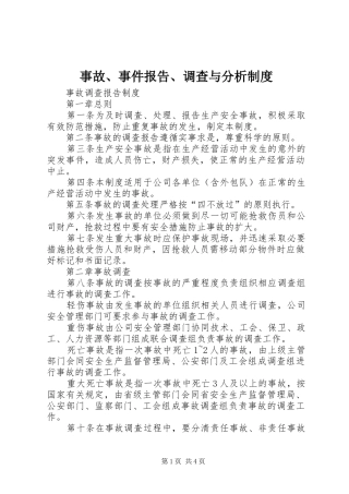事故、事件报告、调查与分析规章制度 