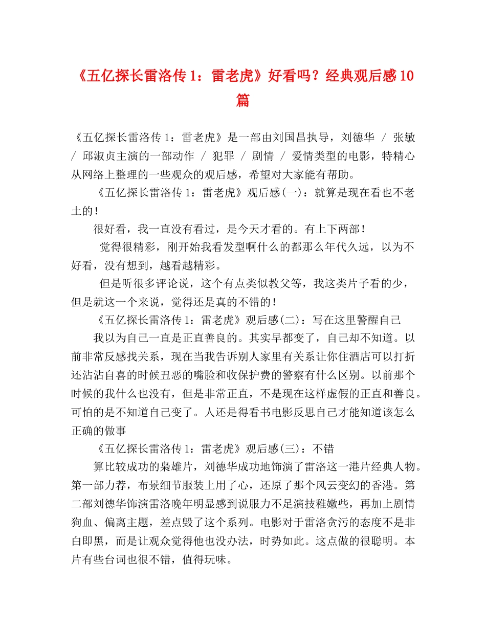 《五亿探长雷洛传1雷老虎》好看吗？经典观后感10篇 _第1页