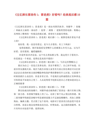 《五亿探长雷洛传1雷老虎》好看吗？经典观后感10篇 