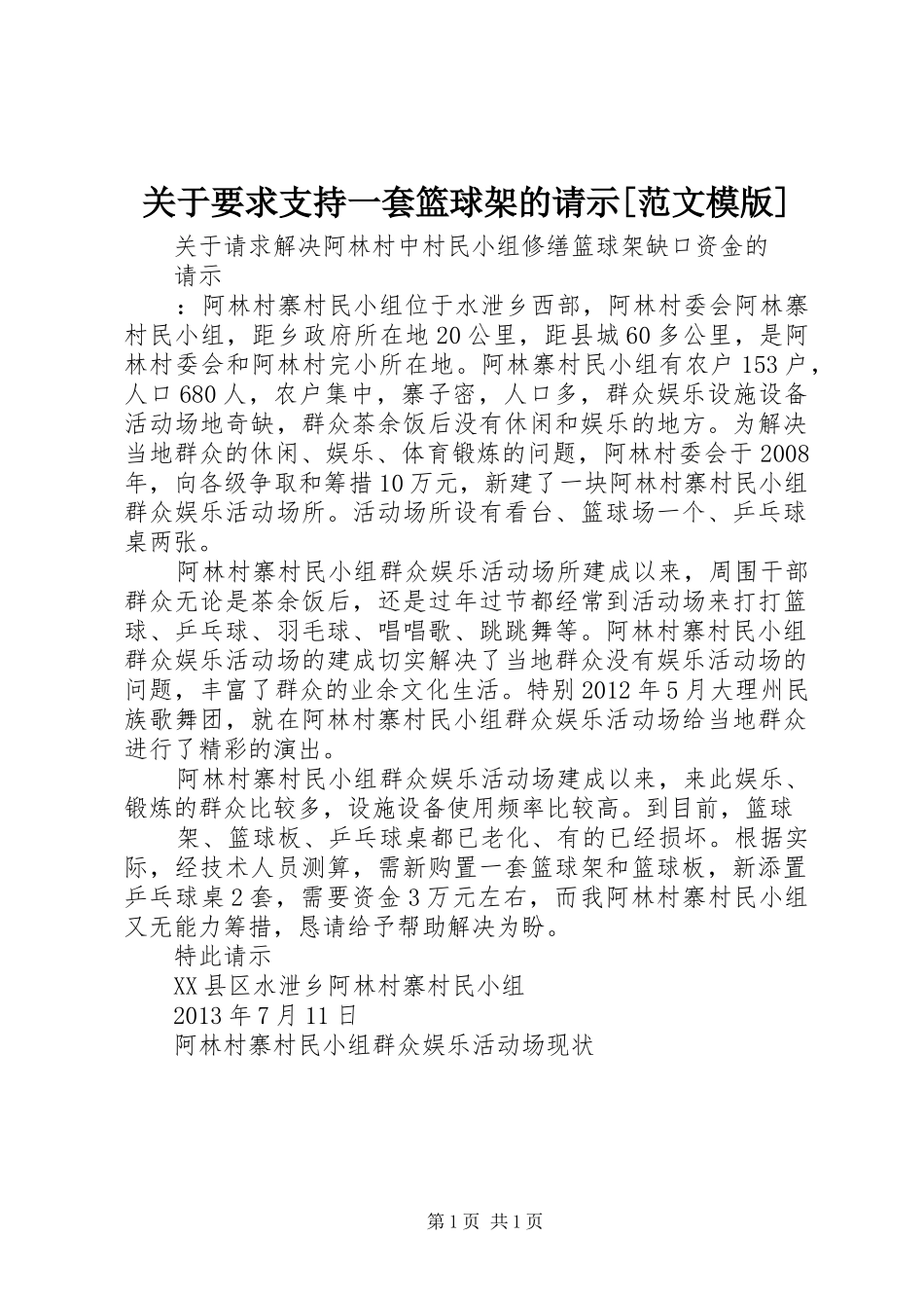 关于要求支持一套篮球架的请示[范文模版] _第1页