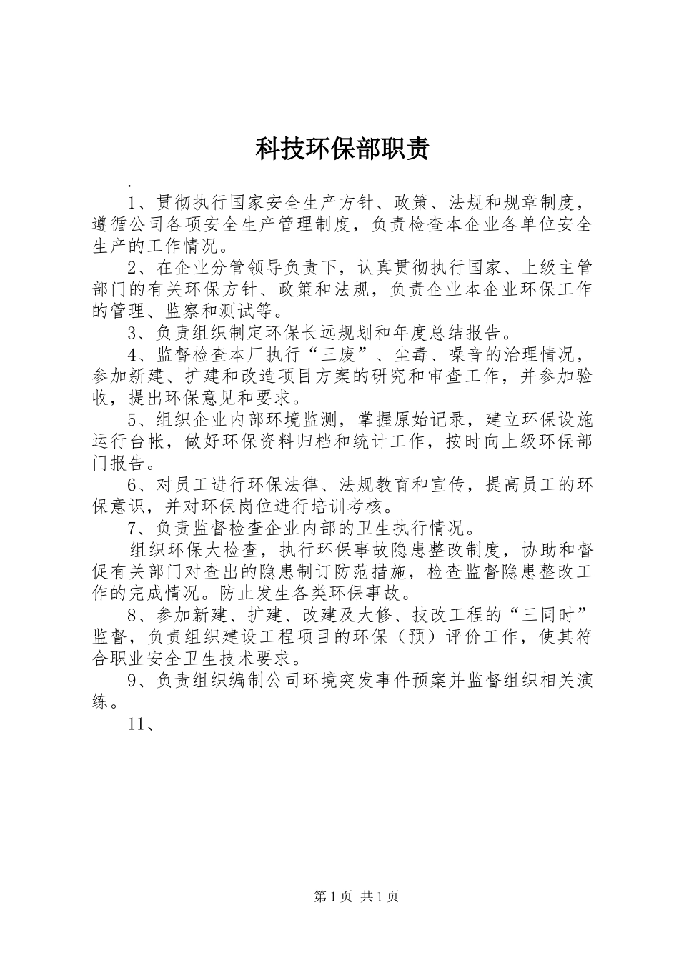 科技环保部职责要求 _第1页