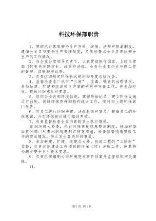 科技环保部职责要求 