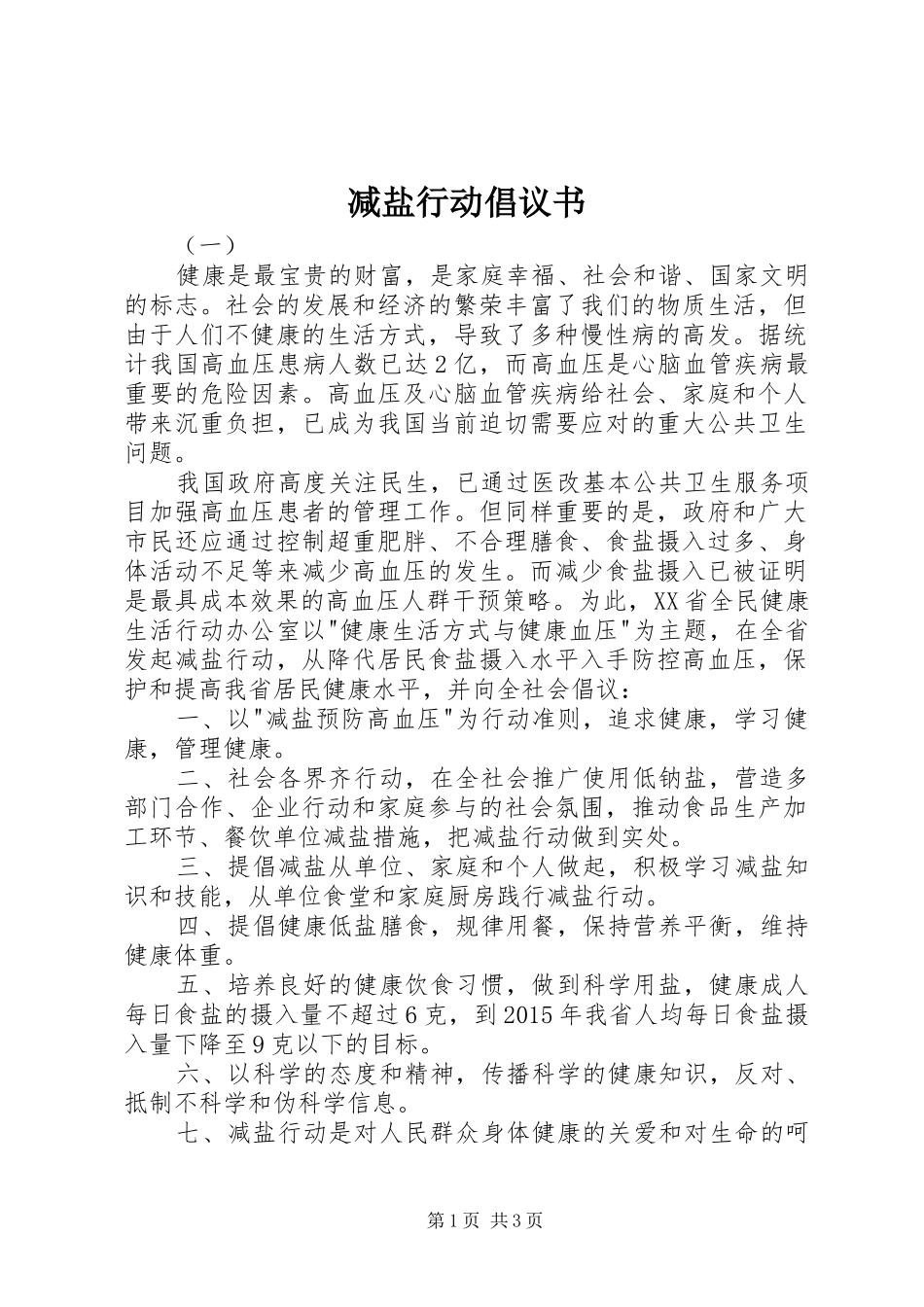 减盐行动倡议书范文_第1页