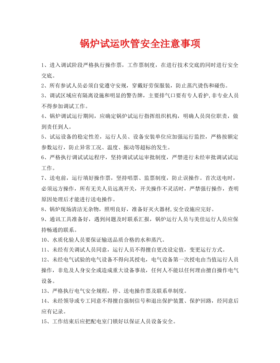 《安全管理》之锅炉试运吹管安全注意事项 _第1页