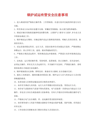 《安全管理》之锅炉试运吹管安全注意事项 