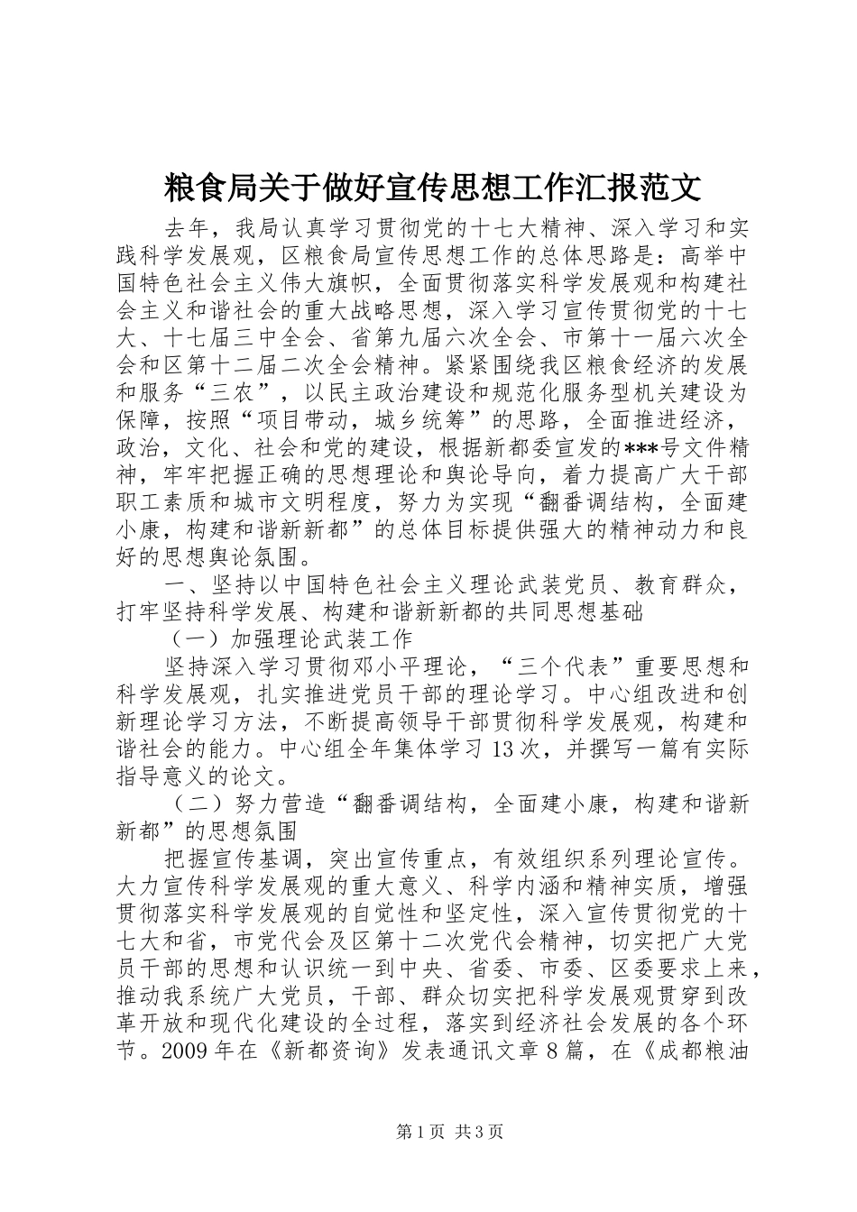 粮食局关于做好宣传思想工作汇报范文 _第1页