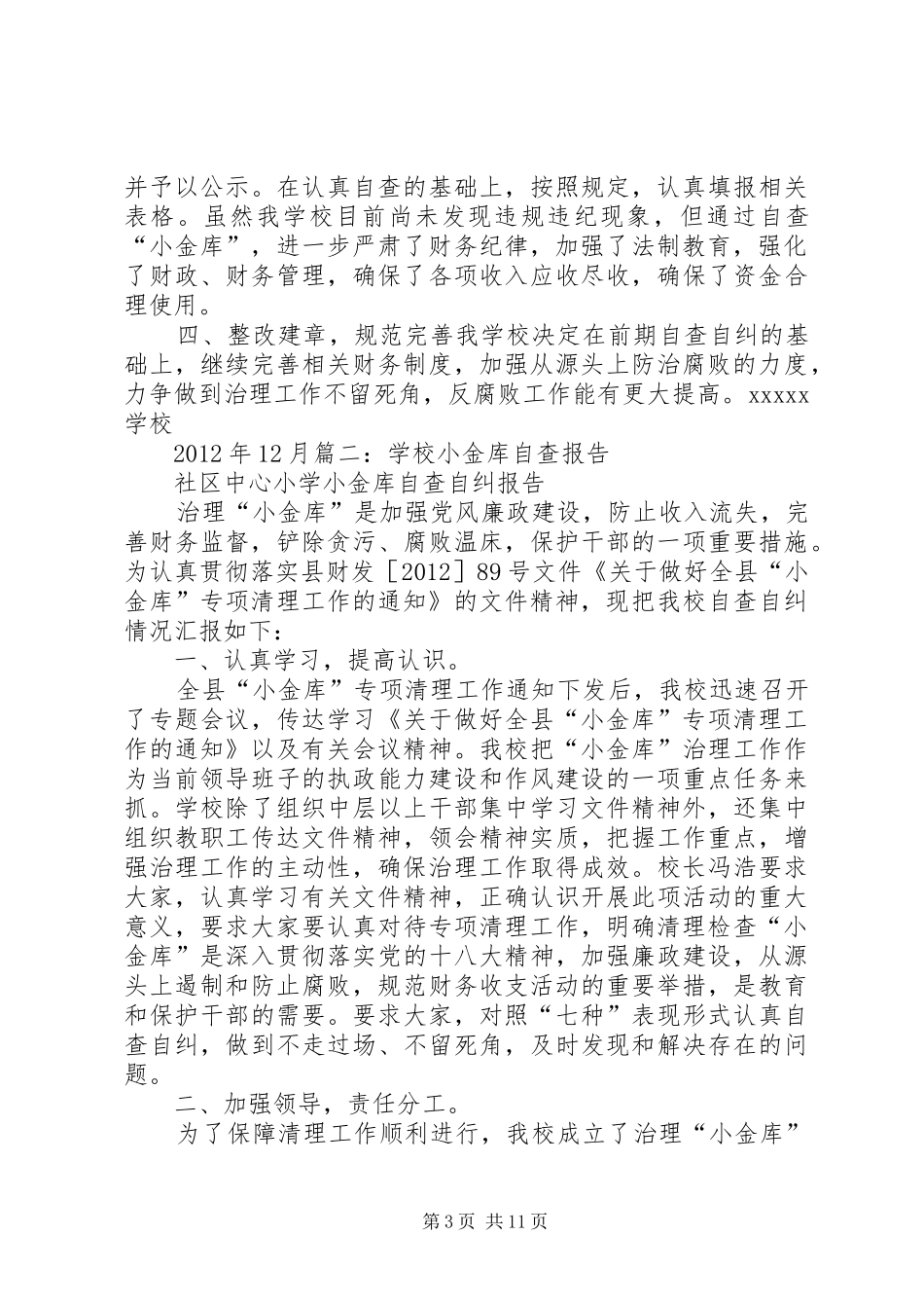 治理小金库自查报告 _第3页