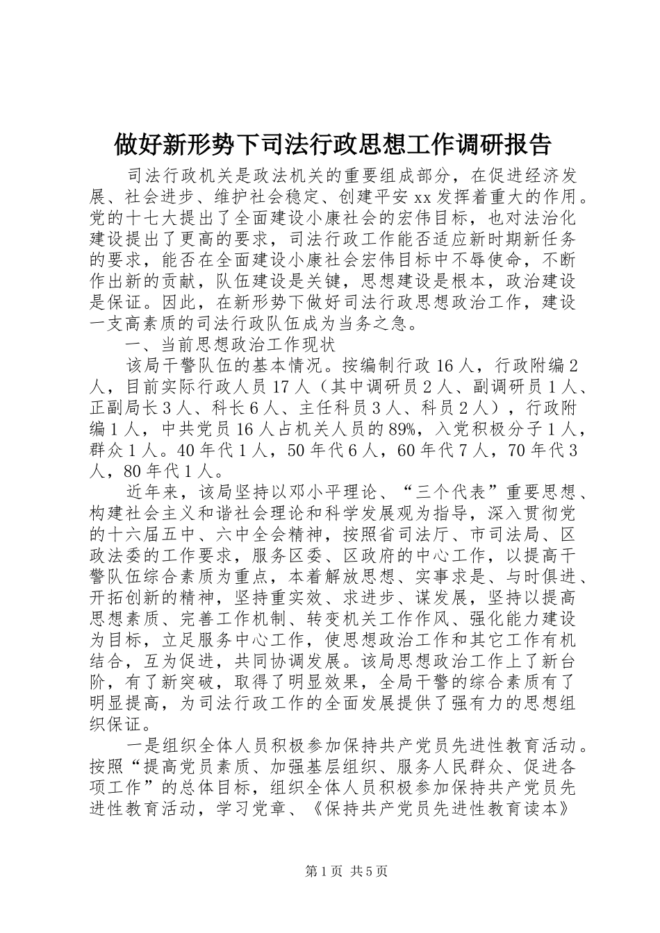 做好新形势下司法行政思想工作调研报告 _第1页