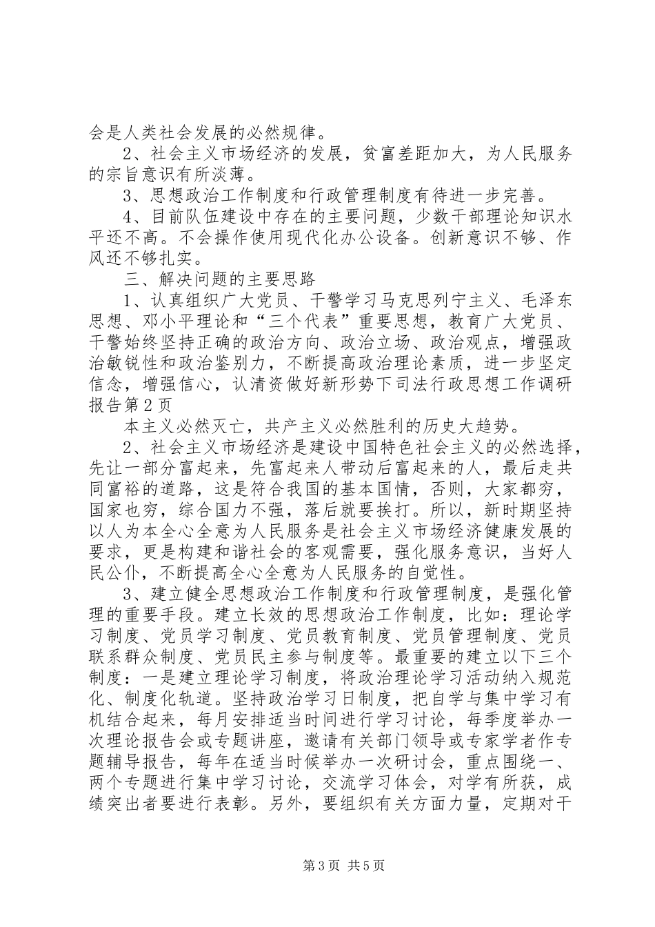 做好新形势下司法行政思想工作调研报告 _第3页