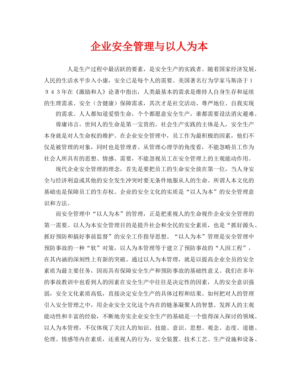 《安全管理》之企业安全管理与以人为本 _第1页