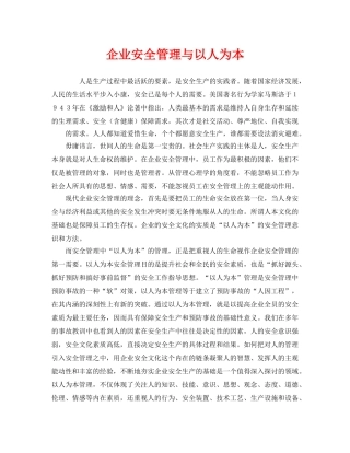《安全管理》之企业安全管理与以人为本 