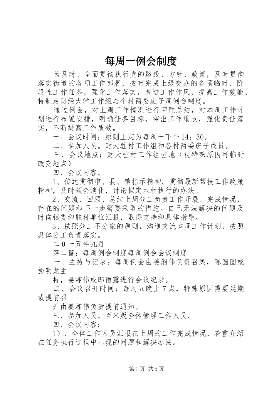 每周一例会规章制度_第1页