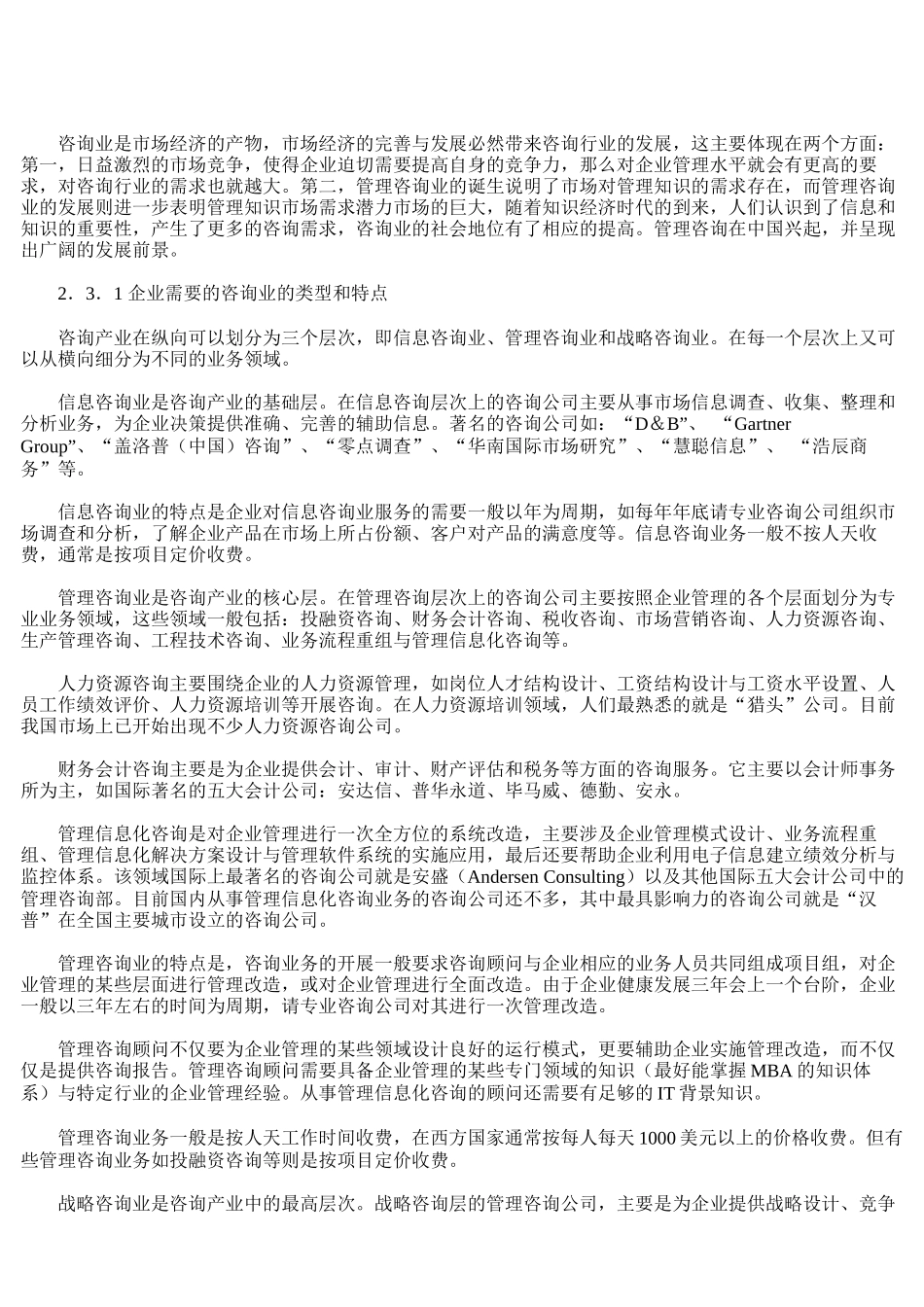 中国管理咨询业市场分析_第3页
