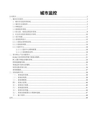 城市监控方案介绍