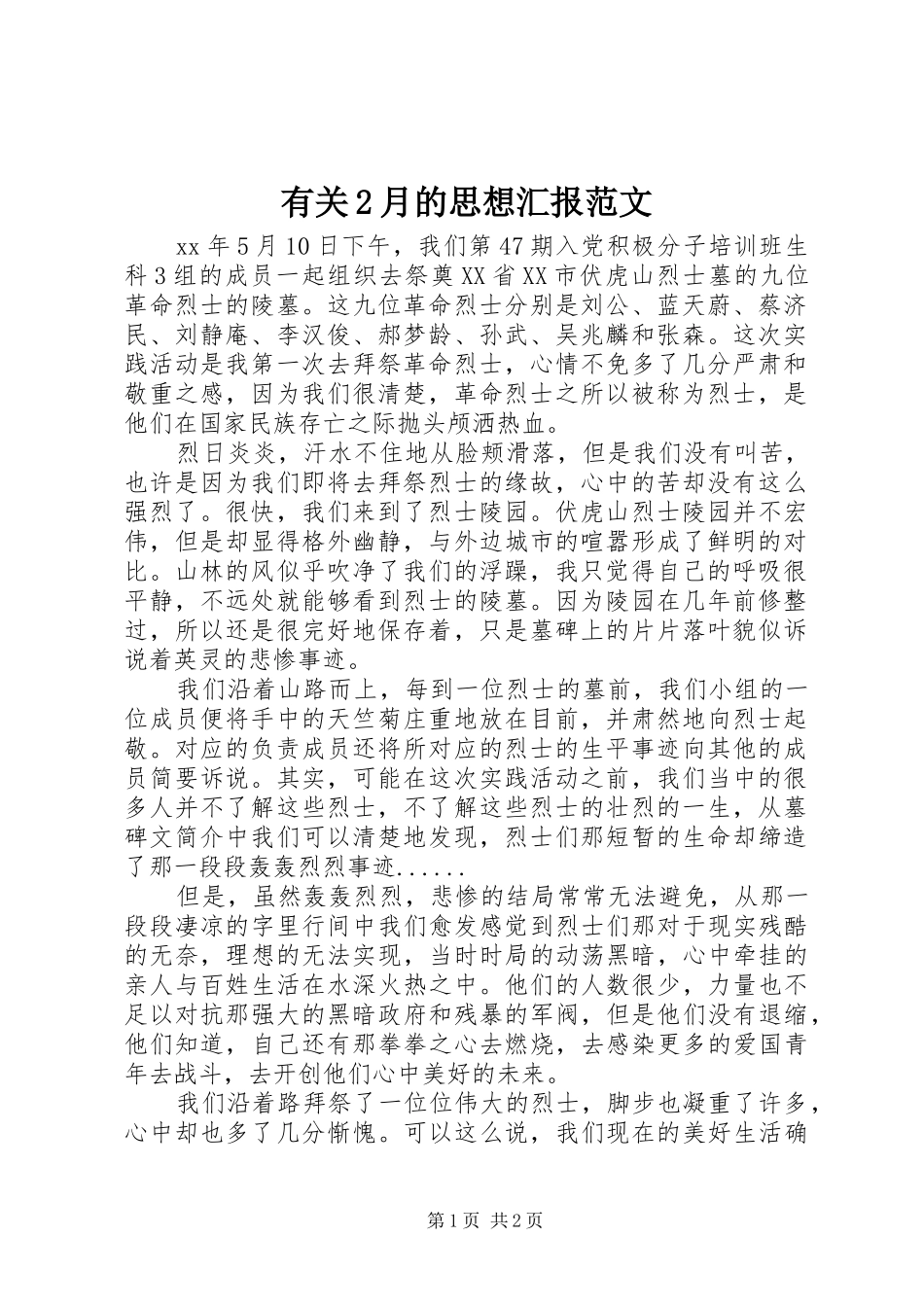 有关2月的思想汇报范文_第1页